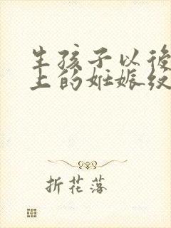 生孩子以后肚子上的妊娠纹多久可以消失
