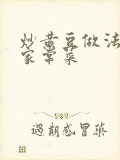 炒黄豆做法大全家常菜