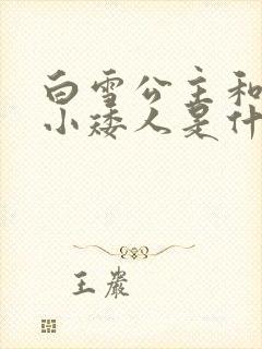 白雪公主和七个小矮人是什么童话