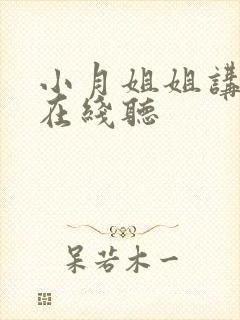 小月姐姐讲故事在线听