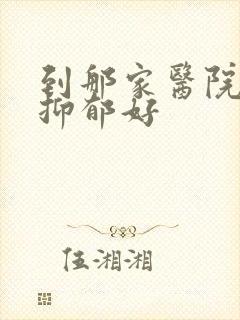 到那家医院治疗抑郁好