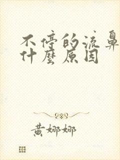 不停的流鼻血是什么原因
