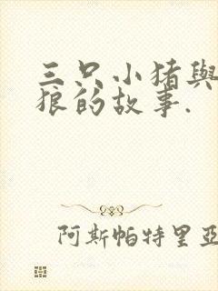 三只小猪与大灰狼的故事.