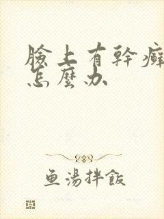 脸上有干癣起皮怎么办