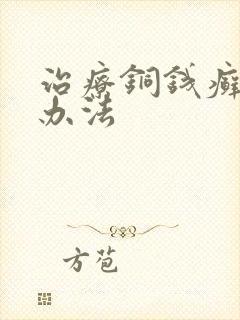 治疗铜钱癣的土办法