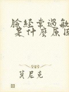 脸经常过敏红痒 是什么原因