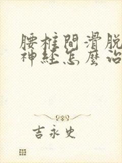 腰椎间滑脱压迫神经怎么治