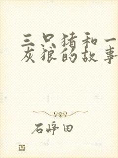 三只猪和一只大灰狼的故事