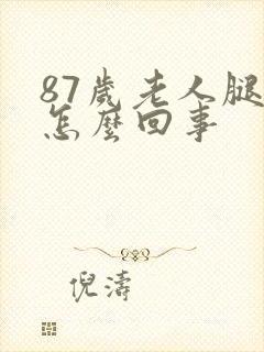 87岁老人腿肿怎么回事