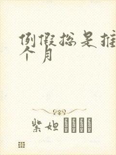 例假总是推迟半个月