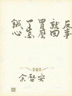 饿了胃就反酸烧心怎么回事