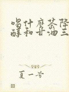 喝什么茶降胆固醇和甘油三酯