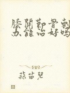 膝关节骨刺怎么办能治好吗