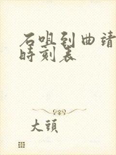 石咀到曲靖客车时刻表
