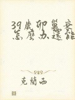 39岁卵巢衰退怎么办还能调整回来吗封面