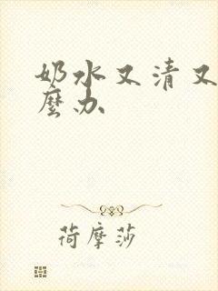 奶水又清又少怎么办