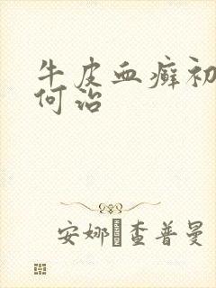 牛皮血癣初期如何治封面