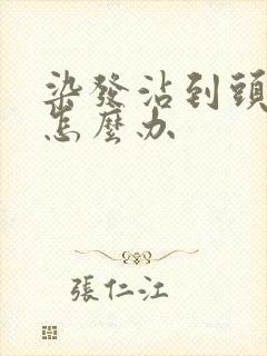 染发沾到头皮上怎么办封面