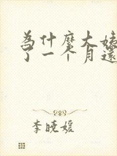 为什么大姨妈来了一个月还不走