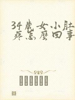 34岁女小肚子疼怎么回事