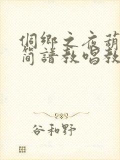 侗乡之夜葫芦丝简谱教唱教学视频