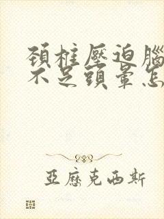 颈椎压迫脑供血不足头晕怎么缓解封面