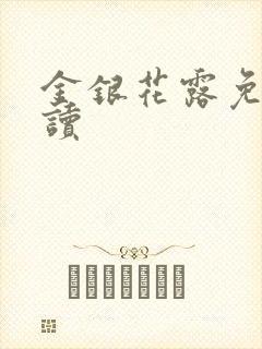 金银花露免费阅读