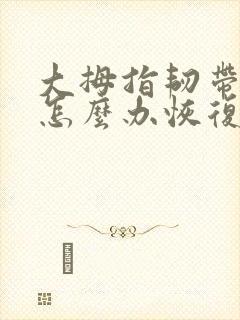 大拇指韧带拉伤怎么办恢复快
