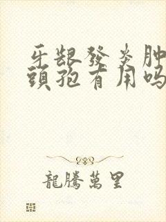 牙龈发炎肿痛吃头孢有用吗
