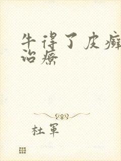 牛得了皮癣怎么治疗
