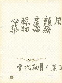 心脏房颤用什么药物治疗封面