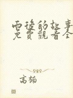 雨后的故事姐弟免费观看全集高清版