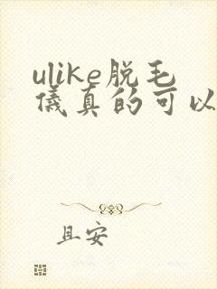 ulike脱毛仪真的可以永久脱毛吗