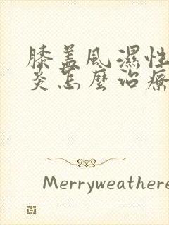 膝盖风湿性关节炎怎么治疗比较好封面