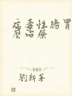 病毒性肠胃炎怎么治疗