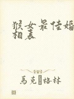 猴女最佳婚配属相表
