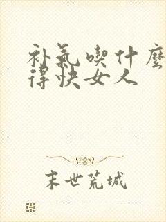 补气吃什么好补得快女人