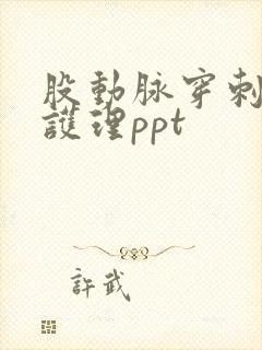 股动脉穿刺术后护理ppt