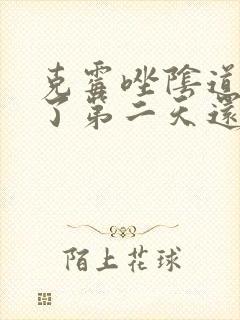 克霉唑阴道片用了第二天还是痒