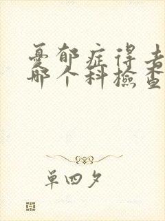 忧郁症得去医院哪个科检查
