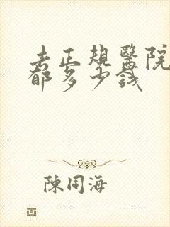 去正规医院治抑郁多少钱封面
