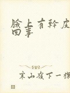 脸上有干皮怎么回事封面