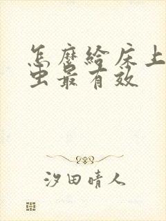 怎么给床上除螨虫最有效封面