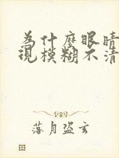 为什么眼睛会出现模糊不清的情况封面