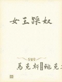 女王踩奴