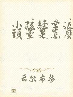 小孩经常流鼻血头晕是怎么回事啊