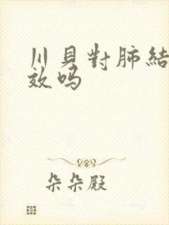 川贝对肺结节有效吗