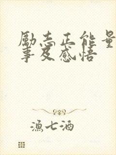 励志正能量小故事及感悟