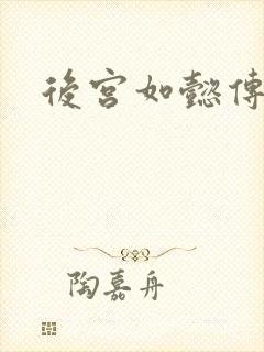 后宫如懿传小说
