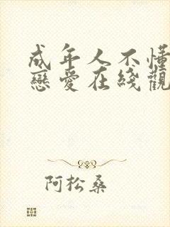 成年人不懂如何恋爱在线观看